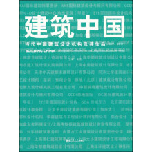 建筑中国:当代中国建筑设计机构及作品(2009-2011)