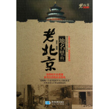 老北京系列丛书:地名里的老北京