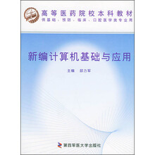高等医药院校本科教材(供基础、预防、临床、口腔医学类专业用):新编计算机基础与应用