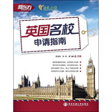 新东方：英国名校申请指南