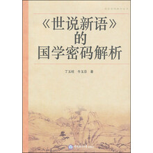《世说新语》的国学密码解析