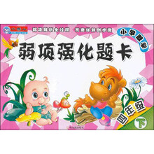 小雪人·小学数学·弱项强化题卡：4年级（下册）