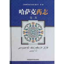 哈萨克药志（第2卷）