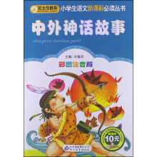 小学生语文新课标必读丛书：中外神话故事（彩图注音版）