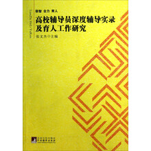 联智合力育人：高校辅导员深度辅导实录及育人工作研究