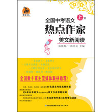 全国中考语文热点作家美文新阅读（套装共2册）
