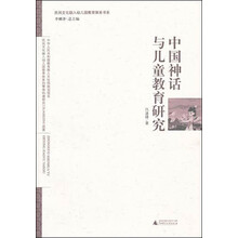 民间文化融入幼儿园教育体系书系：中国神话与儿童教育研究