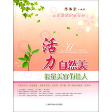 活力自然美：能量美容俏佳人
