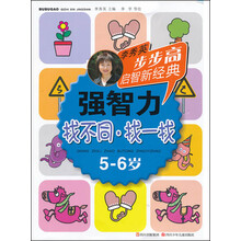 步步高启智新经典·强智力（找不同·找一找）（5-6岁）