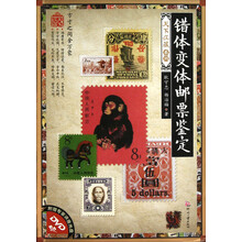 天下收藏·第2辑：错体变体邮票鉴定（附专家讲座光盘）