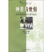 神圣与世俗：南传佛教国家的宗教与政治