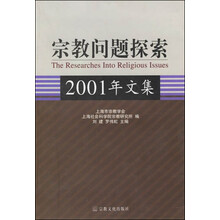 宗教问题探索:2001年文集