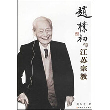 赵朴初与江苏宗教