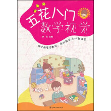 数学益智动动脑超好玩：五花八门数学视觉