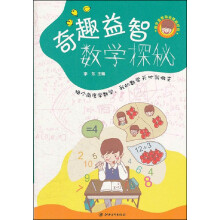 数学益智动动脑超好玩：奇趣益智数学探秘