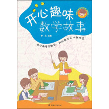 数学益智动动脑超好玩：开心趣味数学故事