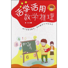 数学益智动动脑超好玩：活学活用数学推理