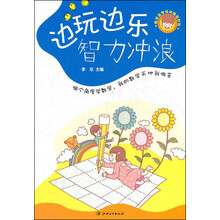 数学益智动动脑超好玩：边玩边乐智力冲浪
