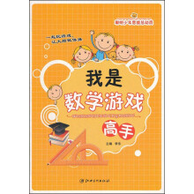聪明少年思维总动员：我是数学游戏高手