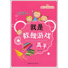 聪明少年思维总动员：我是数独游戏高手
