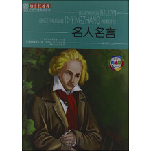 班主任推荐·青少年成长必读书：名人名言（经典美绘版）