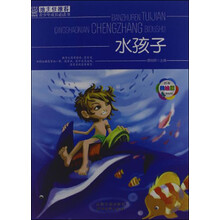 班主任推荐·青少年成长必读书：水孩子（经典美绘版）