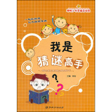 聪明少年思维总动员：我是猜谜高手