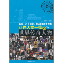 让你大吃一惊的世界奇趣探秘：让你大吃一惊的世界传奇人物