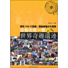 让你大吃一惊的世界奇趣探秘：让你大吃一惊的世界奇趣遗迹