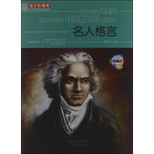 班主任推荐·青少年成长必读书：名人格言（经典美绘版）