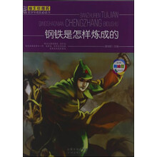 班主任推荐·青少年成长必读书：钢铁是怎样炼成的（经典美绘版）