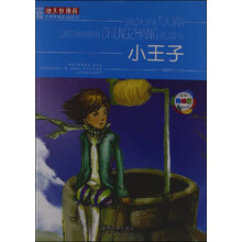 班主任推荐·青少年成长必读书：小王子（经典美绘版）