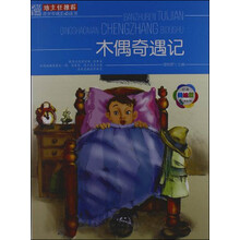 班主任推荐·青少年成长必读书：木偶奇遇记（经典美绘版）