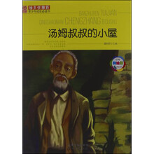 班主任推荐·青少年成长必读书：汤姆叔叔的小屋（经典美绘版）