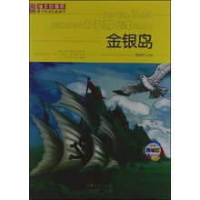 班主任推荐·青少年成长必读书：金银岛（经典美绘版）