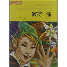 班主任推荐·青少年成长必读书：彼得·潘（经典美绘版）