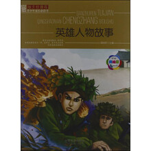 班主任推荐·青少年成长必读书：英雄人物故事（经典美绘版）