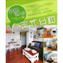 装修达人的个性小家：美式乡村