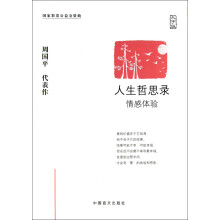 人生哲思录：情感体验（大字版）