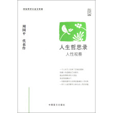 人生哲思录：人性观察（大字版）