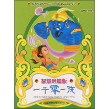 孩子受益一生的经典故事:一千零一夜(智慧启迪版)