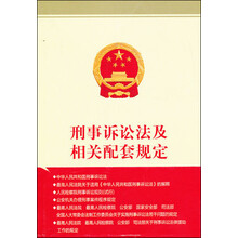 刑事诉讼法及相关配套规定