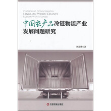 中国农产品冷链物流产业发展问题研究
