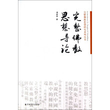 完整佛教思想研究系列丛书：完整佛教思想导论
