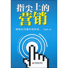 指尖上的营销