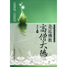 走近高僧大德