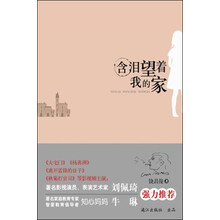 含泪望着我的家