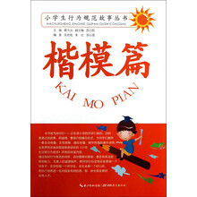 小学生行为规范故事丛书：楷模篇