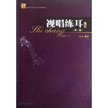 21世纪普通高等学校音乐学规划教材：视唱练耳（上册）（第2版）