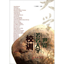 世界著名大学校训